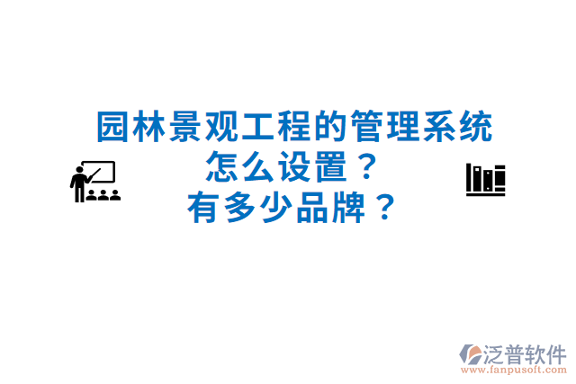 園林景觀工程的管理系統(tǒng)怎么設置？有多少品牌？