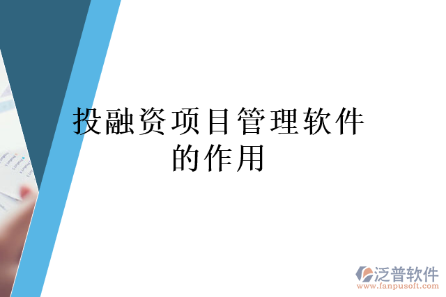 投融資項目管理軟件的作用