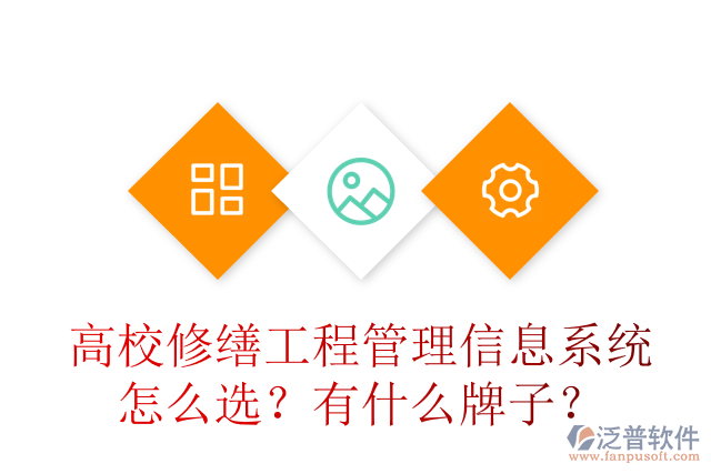 高校修繕工程管理信息系統(tǒng)怎么選？有什么牌子？