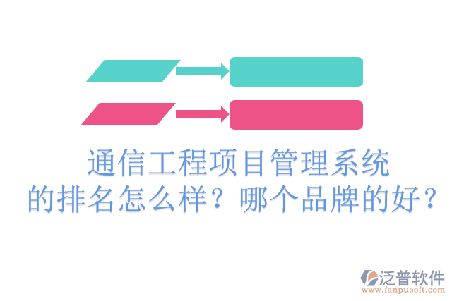 通信工程項(xiàng)目管理系統(tǒng)的排名怎么樣？哪個(gè)品牌的好？