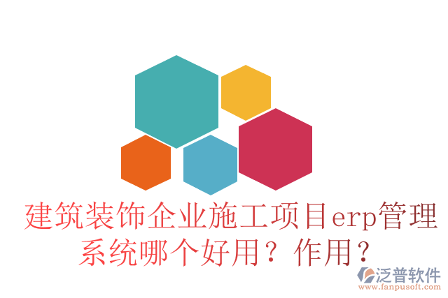 建筑裝飾企業(yè)施工項(xiàng)目erp管理系統(tǒng)哪個(gè)好用？作用？