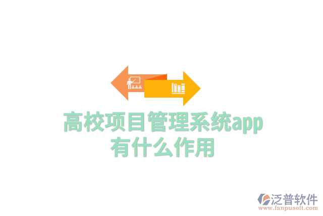 高校項目管理系統(tǒng)app有什么作用