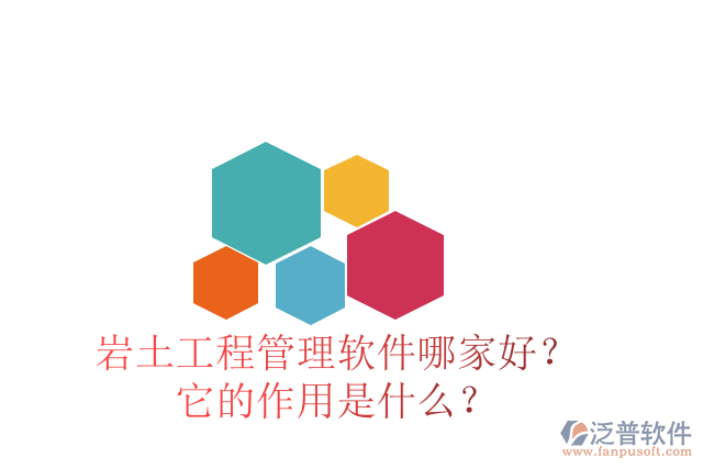 巖土工程管理軟件哪家好？它的作用是什么？