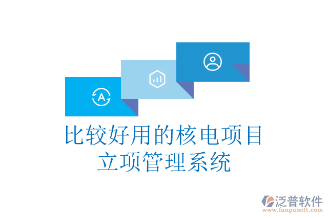 比較好用的核電項目立項管理系統(tǒng)