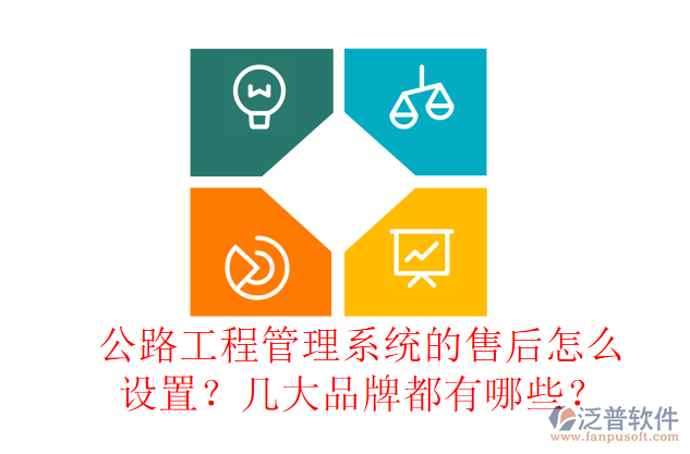 公路工程管理系統(tǒng)的售后怎么設(shè)置？幾大品牌都有哪些？