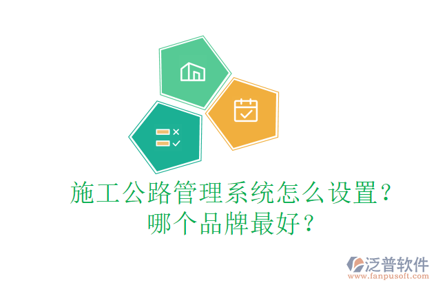 施工公路管理系統(tǒng)怎么設(shè)置？哪個(gè)品牌最好？