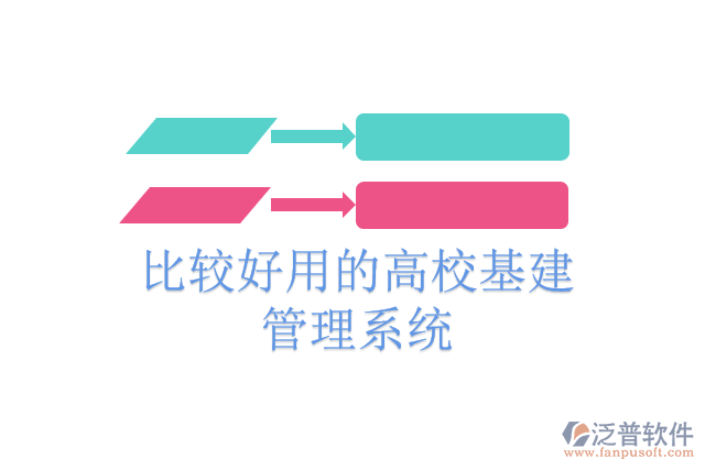 比較好用的高校基建管理系統(tǒng)