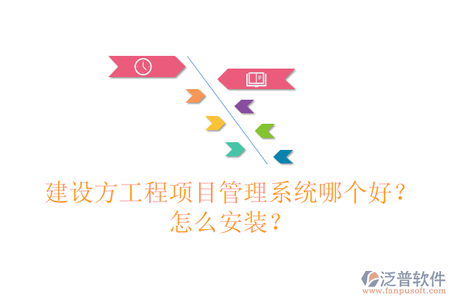 建設方工程項目管理系統(tǒng)哪個好？怎么安裝？