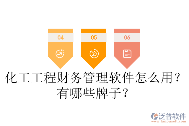 化工工程財(cái)務(wù)管理軟件怎么用？有哪些牌子？