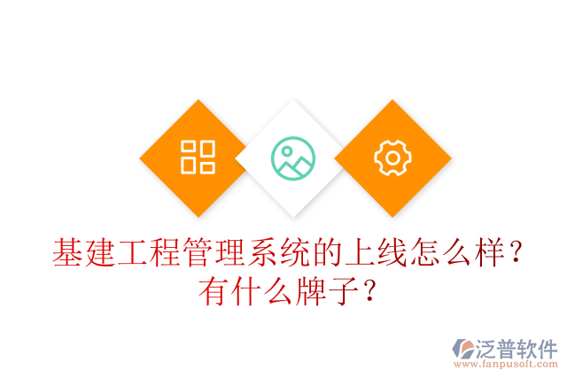 基建工程管理系統(tǒng)的上線怎么樣？有什么牌子？