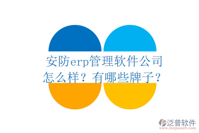 安防erp管理軟件公司怎么樣？有哪些牌子？