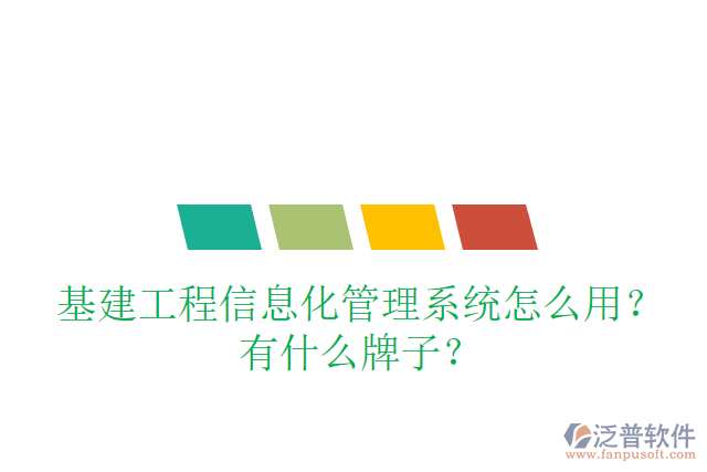 基建工程信息化管理系統(tǒng)怎么用？有什么牌子？