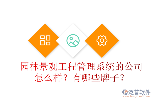 園林景觀工程管理系統(tǒng)的公司怎么樣？有哪些牌子？