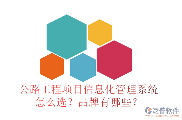 公路工程項目信息化管理系統(tǒng)怎么選？品牌有哪些？
