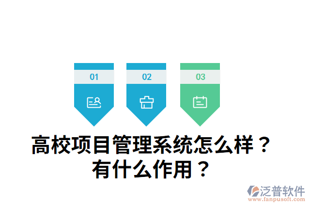 高校項目管理系統(tǒng)怎么樣？有什么作用？