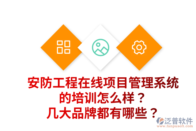 安防工程在線項目管理系統(tǒng)的培訓(xùn)怎么樣？幾大品牌都有哪些？