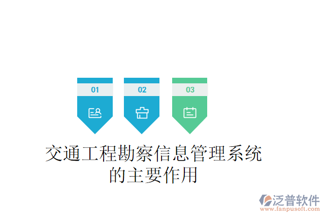 交通工程勘察信息管理系統(tǒng)的主要作用