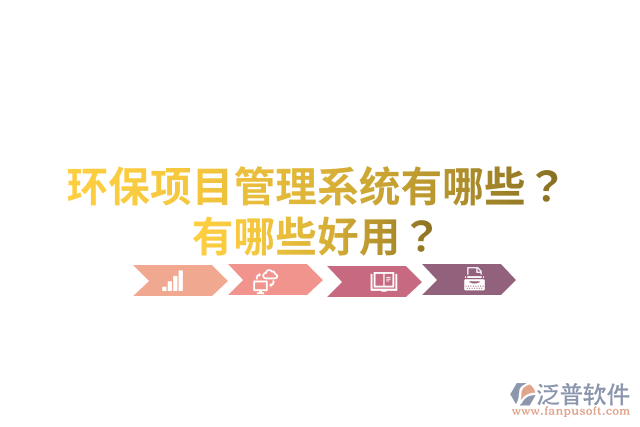 環(huán)保項目管理系統(tǒng)有哪些？有哪些好用？