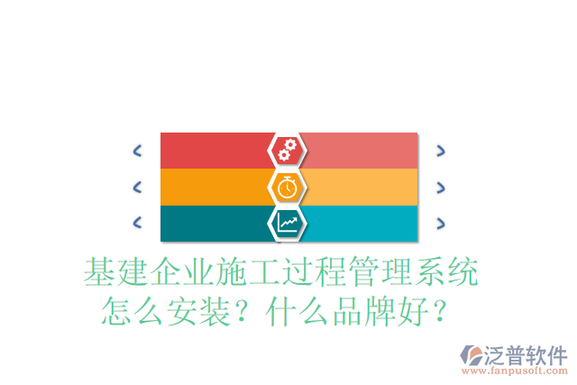 基建企業(yè)施工過程管理系統(tǒng)怎么安裝？什么品牌好？