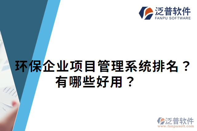 環(huán)保企業(yè)項(xiàng)目管理系統(tǒng)排名？有哪些好用？