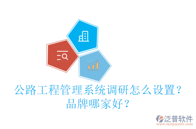 公路工程管理系統(tǒng)調(diào)研怎么設(shè)置？品牌哪家好？
