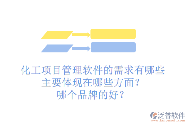 化工項目管理軟件的需求有哪些主要體現(xiàn)在哪些方面？哪個品牌的好？