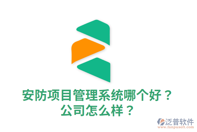 安防項目管理系統(tǒng)哪個好？公司怎么樣？