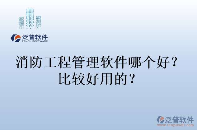 消防工程管理軟件哪個(gè)好？比較好用的？