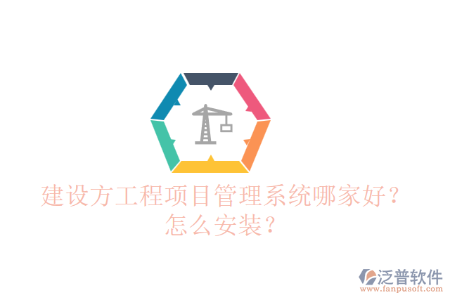 建設(shè)方工程項目管理系統(tǒng)哪個好？怎么安裝？