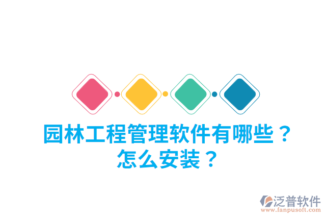 園林工程管理軟件有哪些？怎么安裝？