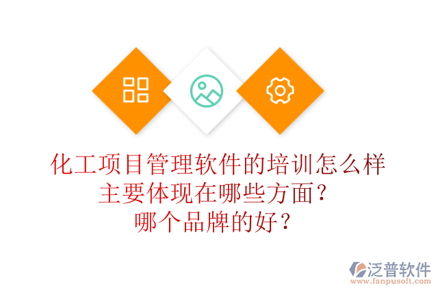 化工項目管理軟件的培訓(xùn)怎么樣主要體現(xiàn)在哪些方面？哪個品牌的好？