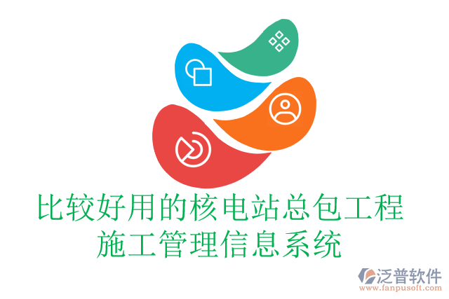 比較好用的核電站總包工程施工管理信息系統(tǒng)