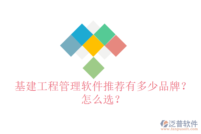 基建工程管理軟件推薦有多少品牌？怎么選？