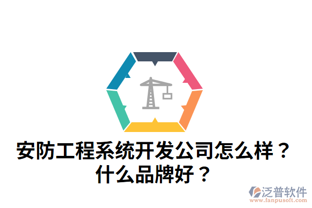 安防工程系統(tǒng)開發(fā)公司怎么樣？什么品牌好？