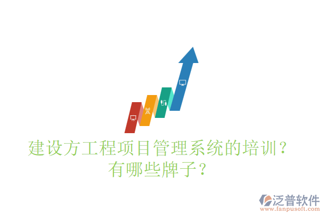 建設方工程項目管理系統(tǒng)的培訓？有哪些牌子？