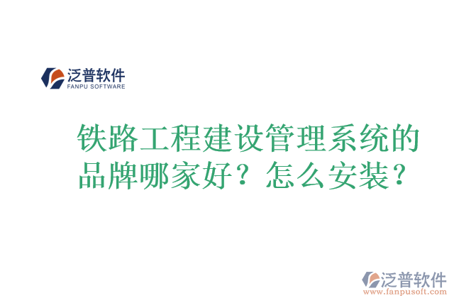 鐵路工程建設(shè)管理系統(tǒng)的品牌哪家好？怎么安裝？