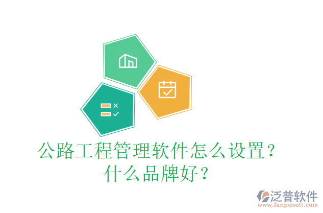 公路工程管理軟件怎么設(shè)置？什么品牌好？