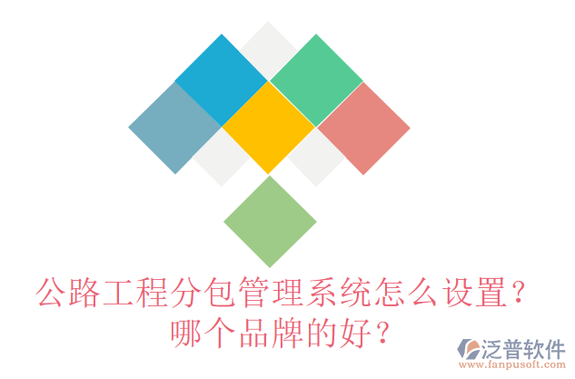 公路工程分包管理系統(tǒng)怎么設(shè)置？哪個品牌的好？