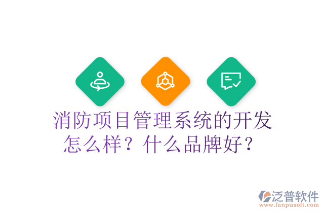 消防項目管理系統(tǒng)的開發(fā)怎么樣？什么品牌好？	 