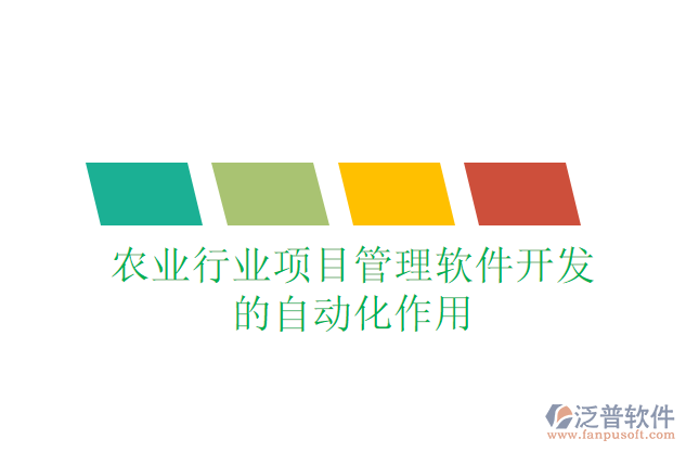 農(nóng)業(yè)行業(yè)項(xiàng)目管理軟件開發(fā)的自動化作用