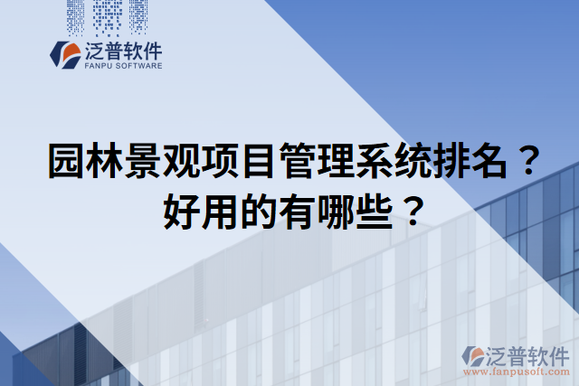 園林景觀項目管理系統(tǒng)排名？好用的有哪些？