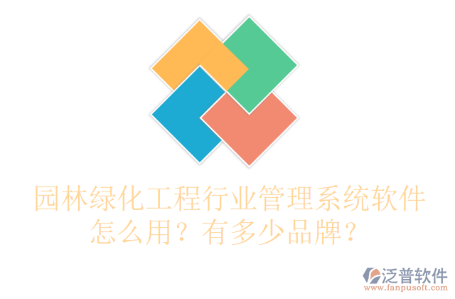 園林綠化工程行業(yè)管理系統(tǒng)軟件怎么用？有多少品牌？