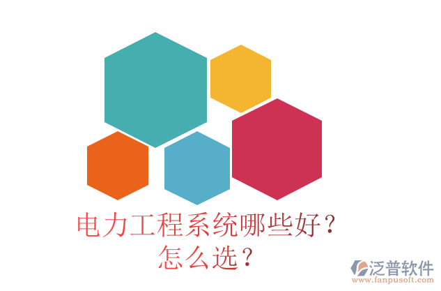 電力工程系統(tǒng)哪些好？怎么選？