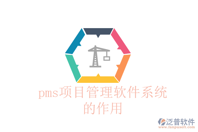 pms項目管理軟件系統(tǒng)的作用