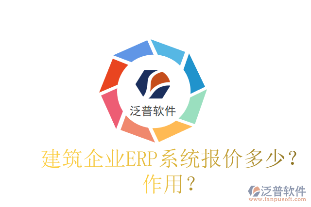 建筑企業(yè)ERP系統(tǒng)報價多少？作用？