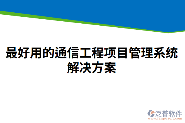 最好用的通信工程項(xiàng)目管理系統(tǒng)解決方案