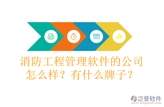 消防工程管理軟件的公司怎么樣？有什么牌子？