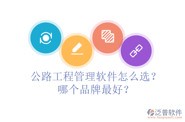 公路工程管理軟件怎么選？哪個(gè)品牌最好？