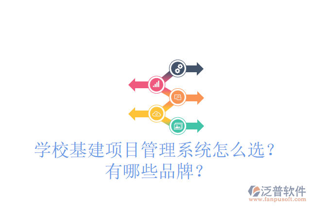 學(xué)校基建項(xiàng)目管理系統(tǒng)怎么選？有哪些品牌？