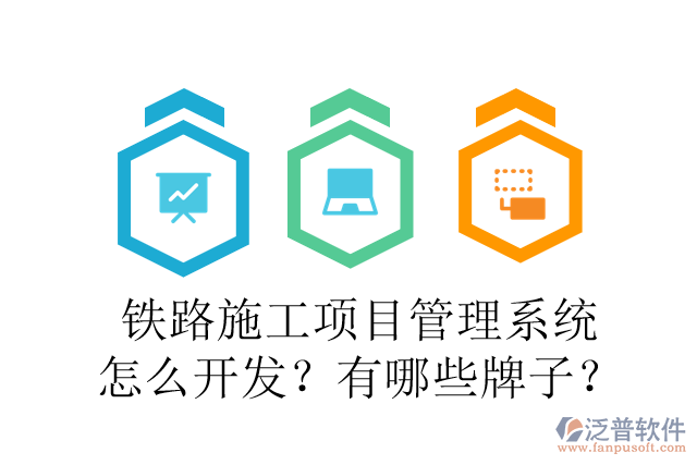 鐵路施工項目管理系統怎么開發(fā)？有哪些牌子？